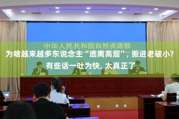 为啥越来越多东说念主“逃离高层”, 搬进老破小? 有些话一吐为快, 太真正了