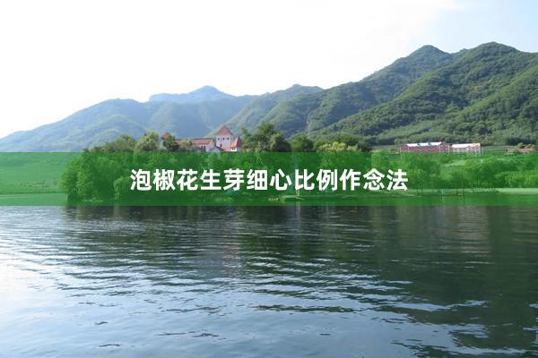 泡椒花生芽细心比例作念法
