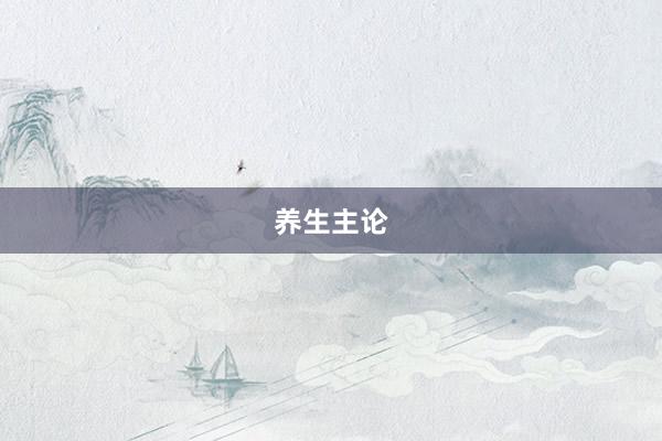 养生主论