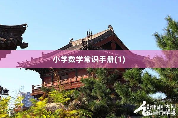 小学数学常识手册(1)