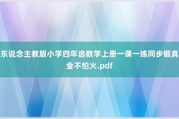 东说念主教版小学四年齿数学上册一课一练同步锻真金不怕火.pdf