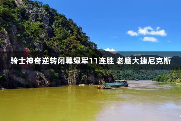 骑士神奇逆转闭幕绿军11连胜 老鹰大捷尼克斯