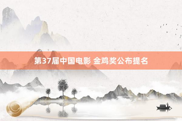 第37届中国电影 金鸡奖公布提名