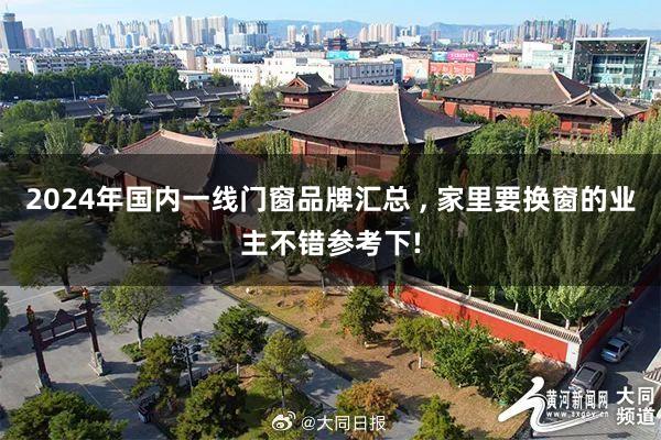 2024年国内一线门窗品牌汇总 , 家里要换窗的业主不错参考下!