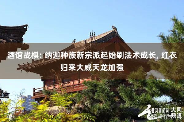 酒馆战棋: 纳迦种族新宗派起始刷法术成长, 红衣归来大威天龙加强