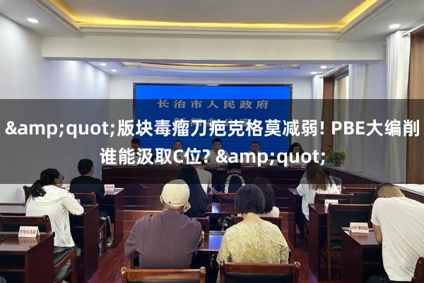 &quot;版块毒瘤刀疤克格莫减弱! PBE大编削谁能汲取C位? &quot;