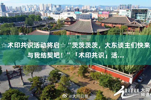 ☆术印共识活动将启☆“茨茨茨茨，大东谈主们快来与我结契吧！”「术印共识」活...