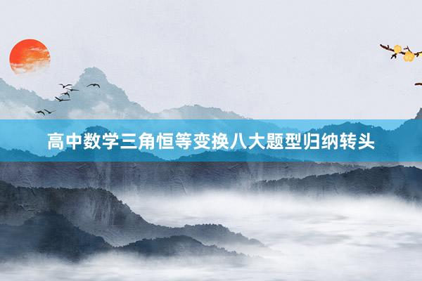 高中数学三角恒等变换八大题型归纳转头