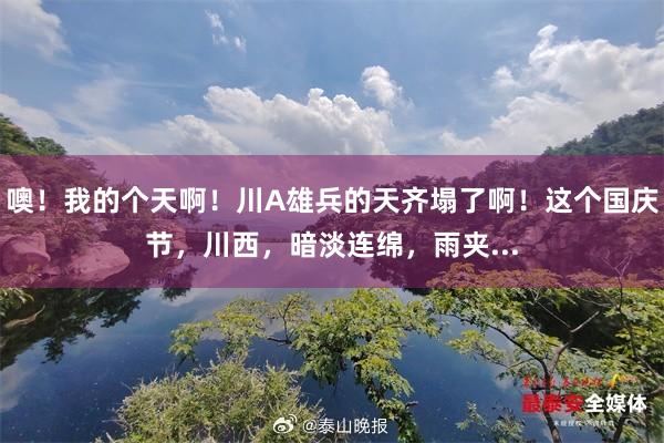 噢!我的个天啊!川A雄兵的天齐塌了啊!这个国庆节,川西,暗淡连绵,雨夹...