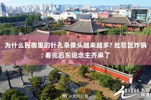 为什么民宿里的针孔录像头越来越多? 批驳区炸锅, 看完后东说念主齐麻了