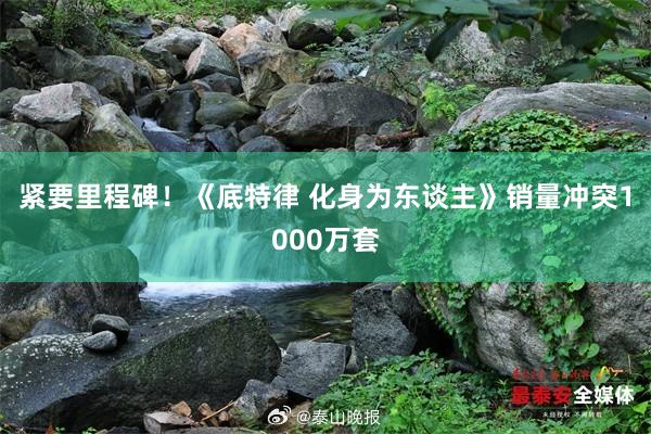 紧要里程碑！《底特律 化身为东谈主》销量冲突1000万套