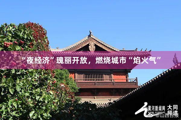 “夜经济”瑰丽开放，燃烧城市“焰火气”