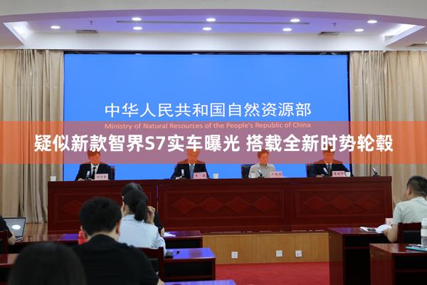 疑似新款智界S7实车曝光 搭载全新时势轮毂