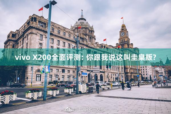 vivo X200全面评测: 你跟我说这叫圭臬版?