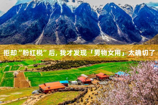 拒却“粉红税”后, 我才发现「男物女用」太确切了