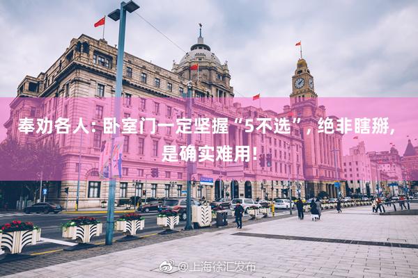 奉劝各人: 卧室门一定坚握“5不选”, 绝非瞎掰, 是确实难用!
