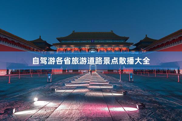 自驾游各省旅游道路景点散播大全
