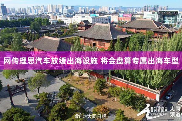 网传理思汽车放缓出海设施 将会盘算专属出海车型